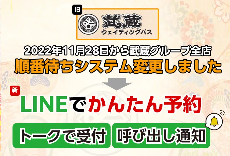 武蔵グループのお店にLINEで並べる。武蔵ウェイティングパス