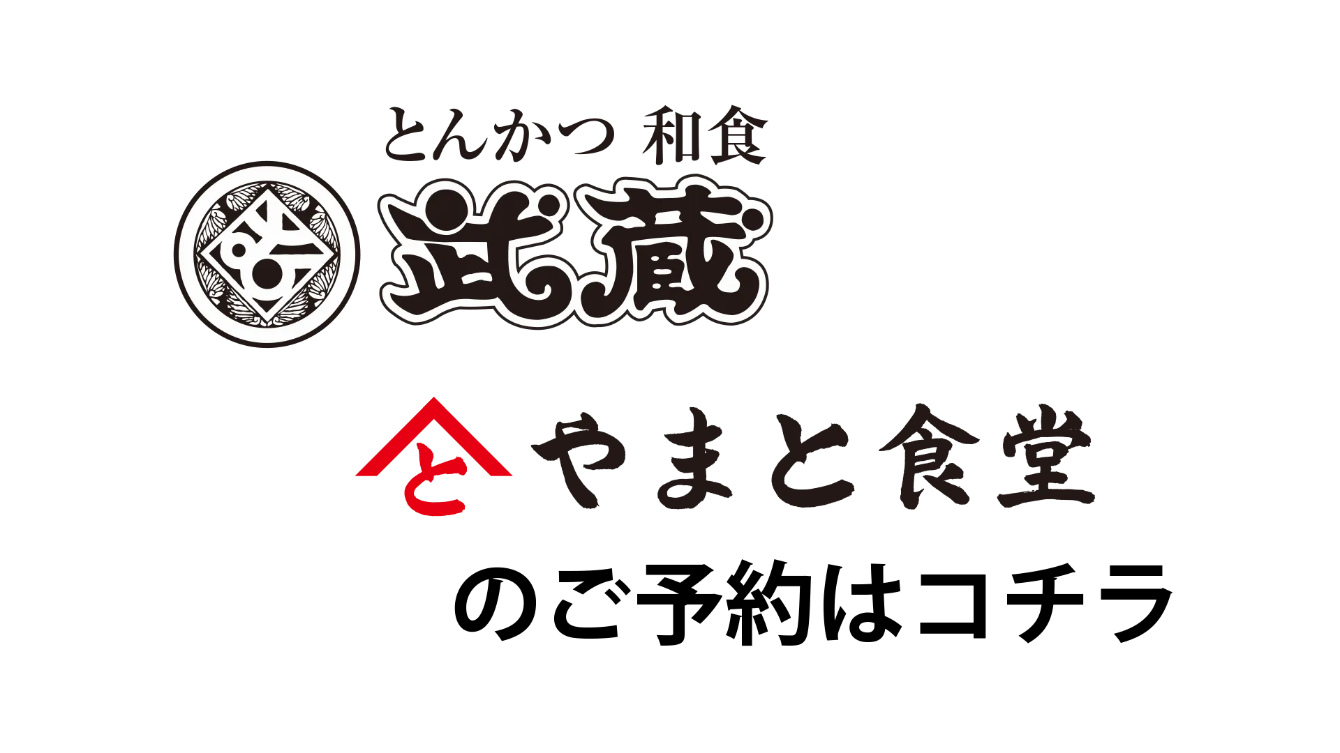とんかつ武蔵、やまと食堂のご予約はコチラ