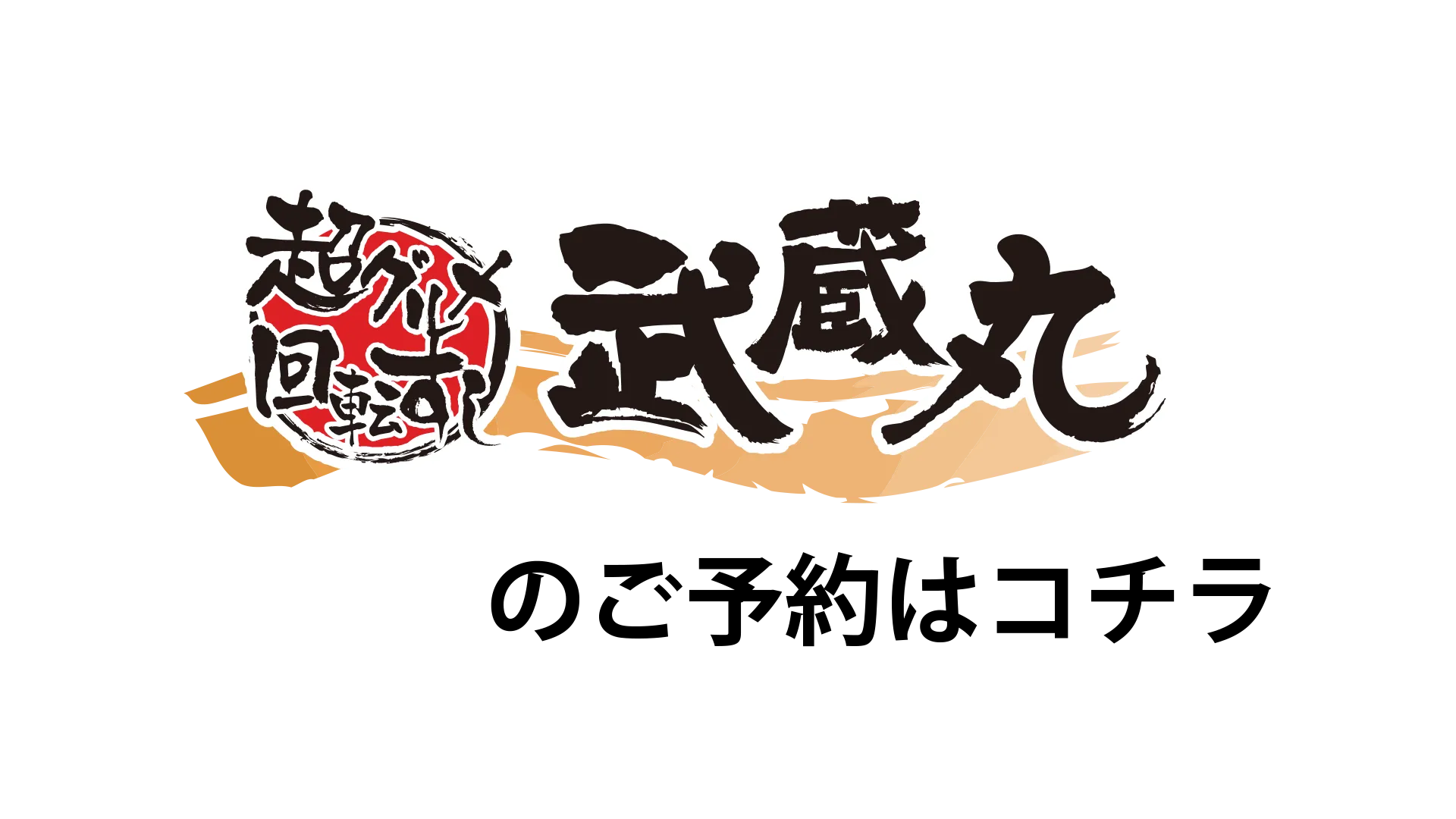武蔵丸のご予約はコチラ